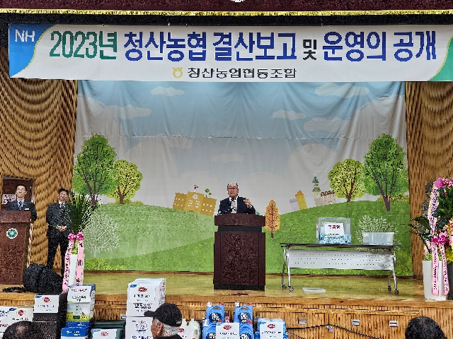 2023년 청산농협 결산보고 및 운영의 공개 대표 이미지