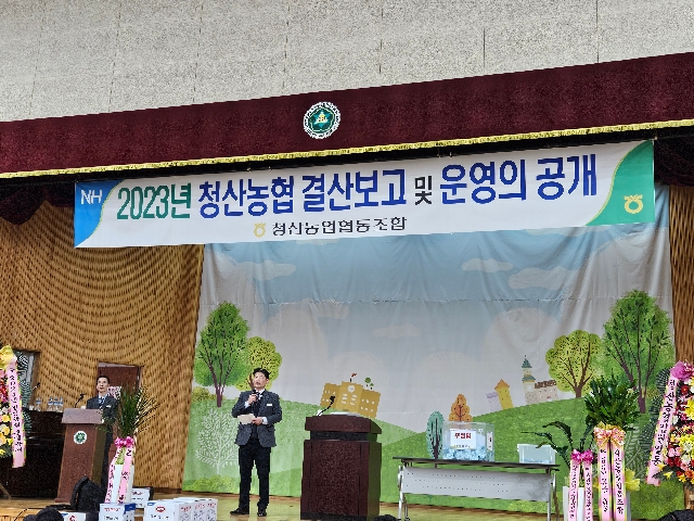 2023년 청산농협 결산보고 및 운영의 공개 대표 이미지