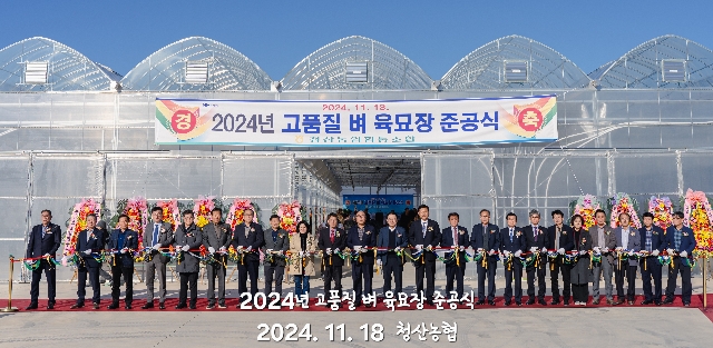 청산농협 고품질 벼 육묘장 준공식 대표 이미지