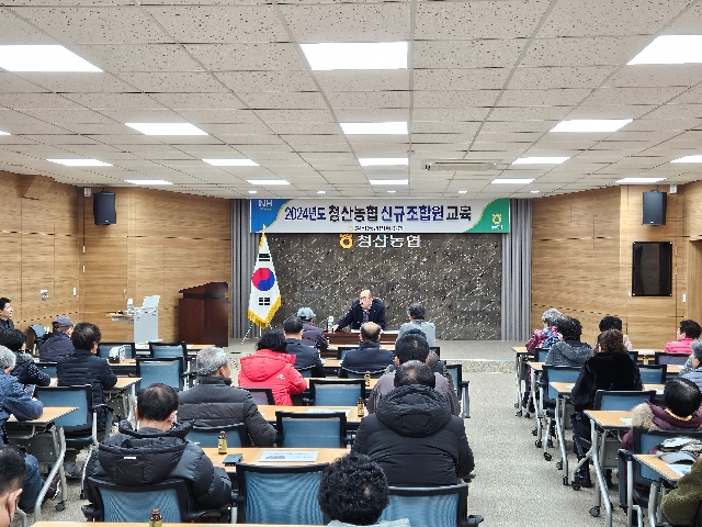 2024년 청산농협 신규조합원교육 대표 이미지